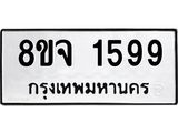 รับจัดหาทะเบียน 1599 หมวดใหม่ 8ขจ 1599 ทะเบียนมงคล ผลรวมดี 40 – PW0821 -8ขจ