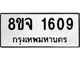 รับจัดหาทะเบียน 1609 หมวดใหม่ 8ขจ 1609 ทะเบียนมงคล ผลรวมดี 32 – PW0823 -8ขจ