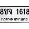 รับจัดหาทะเบียน 1618 หมวดใหม่ 8ขจ 1618 ทะเบียนมงคล ผลรวมดี 32 – PW0823 -8ขจ