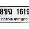 รับจัดหาทะเบียนรถ 1619 หมวดใหม่ 8ขฉ 1619 ผลรวมดี 32  - N6905 – 8ขฉ
