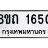 รับจัดหาทะเบียน 1650 หมวดใหม่ 8ขถ 1650 ทะเบียนมงคล ผลรวมดี 23 – NU0815 -8ขถ
