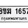 รับจัดหาทะเบียนรถ 1657 หมวดใหม่ 8ขฆ 1657 ผลรวมดี 32  - N6905 – 8ขฆ