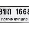 รับจัดหาทะเบียน 1668 หมวดใหม่ 8ขถ 1668 ทะเบียนมงคล ผลรวมดี 32 – NU0815 -8ขถ