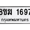 รับจัดหาทะเบียนรถ 1697 หมวดใหม่ 8ขฆ 1697 ผลรวมดี 36  - N6905 – 8ขฆ