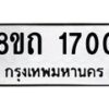 รับจัดหาทะเบียน 1700 หมวดใหม่ 8ขถ 1700 ทะเบียนมงคล ผลรวมดี 19 – NU0816 -8ขถ