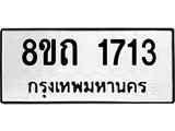 รับจัดหาทะเบียน 1713 หมวดใหม่ 8ขถ 1713 ทะเบียนมงคล ผลรวมดี 23 – NU0816 -8ขถ