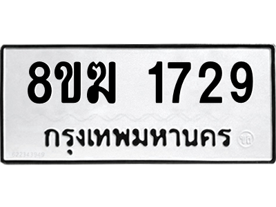 รับจัดหาทะเบียนรถ 1738 หมวดใหม่ 8ขฆ 1738 ผลรวมดี 32  - N6905 – 8ขฆ