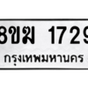 รับจัดหาทะเบียนรถ 1729 หมวดใหม่ 8ขฆ 1729 ผลรวมดี 32  - N6905 – 8ขฆ