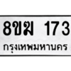 รับจัดหาทะเบียนรถ 173 หมวดใหม่ 8ขฆ 173 ผลรวมดี 24  - N6905 – 8ขฆ