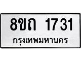 รับจัดหาทะเบียน 1731 หมวดใหม่ 8ขถ 1731 ทะเบียนมงคล ผลรวมดี 23 – NU0816 -8ขถ
