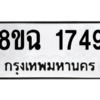 รับจัดหาทะเบียนรถ 1749 หมวดใหม่ 8ขฉ 1749 ผลรวมดี 36  - N6905 – 8ขฉ