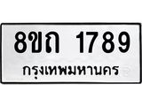 รับจัดหาทะเบียน 1789 หมวดใหม่ 8ขถ 1789 ทะเบียนมงคล ผลรวมดี 36 – NU0816 -8ขถ