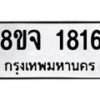 รับจัดหาทะเบียน 1816 หมวดใหม่ 8ขจ 1816 ทะเบียนมงคล ผลรวมดี 32 – PW0823 -8ขจ