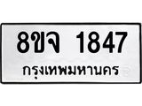 รับจัดหาทะเบียน 1847 หมวดใหม่ 8ขจ 1847 ทะเบียนมงคล ผลรวมดี 36 – PW0823 -8ขจ