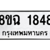 รับจัดหาทะเบียนรถ 1848 หมวดใหม่ 8ขฉ 1848 ผลรวมดี 36  - N6905 – 8ขฉ