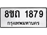 รับจัดหาทะเบียน 1879 หมวดใหม่ 8ขถ 1879 ทะเบียนมงคล ผลรวมดี 36 – NU0816 -8ขถ