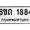 รับจัดหาทะเบียน 1884 หมวดใหม่ 8ขถ 1884 ทะเบียนมงคล ผลรวมดี 32 – NU0816 -8ขถ