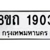 รับจัดหาทะเบียน 1903 หมวดใหม่ 8ขถ 1903 ทะเบียนมงคล ผลรวมดี 24 – NU0816 -8ขถ