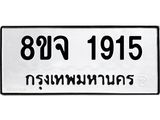 รับจัดหาทะเบียน 1915 หมวดใหม่ 8ขจ 1915 ทะเบียนมงคล ผลรวมดี 32 – PW0823 -8ขจ