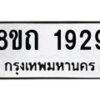 รับจัดหาทะเบียน 1929 หมวดใหม่ 8ขถ 1929 ทะเบียนมงคล ผลรวมดี 32 – NU0816 -8ขถ