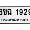 รับจัดหาทะเบียนรถ 1929 หมวดใหม่ 8ขฉ 1929 ผลรวมดี 36  - N6905 – 8ขฉ