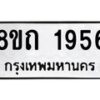 รับจัดหาทะเบียน 1956 หมวดใหม่ 8ขถ 1956 ทะเบียนมงคล ผลรวมดี 32 – NU0816 -8ขถ