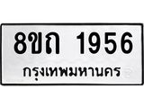 รับจัดหาทะเบียน 1956 หมวดใหม่ 8ขถ 1956 ทะเบียนมงคล ผลรวมดี 32 – NU0816 -8ขถ