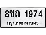 รับจัดหาทะเบียน 1974 หมวดใหม่ 8ขถ 1974 ทะเบียนมงคล ผลรวมดี 32 – NU0816 -8ขถ