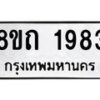 รับจัดหาทะเบียน 1983 หมวดใหม่ 8ขถ 1983 ทะเบียนมงคล ผลรวมดี 32 – NU0816 -8ขถ
