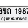 รับจัดหาทะเบียน 1987 หมวดใหม่ 8ขถ 1987 ทะเบียนมงคล ผลรวมดี 36 – NU0816 -8ขถ