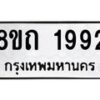 รับจัดหาทะเบียน 1992 หมวดใหม่ 8ขถ 1992 ทะเบียนมงคล ผลรวมดี 32 – NU0816 -8ขถ
