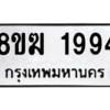 รับจัดหาทะเบียนรถ 1994 หมวดใหม่ 8ขฆ 1994 ผลรวมดี 36  - N6905 – 8ขฆ