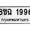 รับจัดหาทะเบียนรถ 1996 หมวดใหม่ 8ขฉ 1996 ผลรวมดี 40  - N6905 – 8ขฉ
