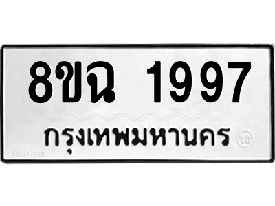 รับจัดหาทะเบียนรถ 1997 หมวดใหม่ 8ขฉ 1997 ผลรวมดี 41  - N6905 – 8ขฉ