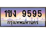 น.ทะเบียนรถ 9595 เลขประมูล ทะเบียนสวย 1ขง 9595 จากกรมขนส่ง-B0801