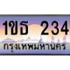 น.ทะเบียนรถ 234 เลขประมูล ทะเบียนสวย 1ขธ 234 จากกรมขนส่ง-B0801