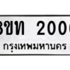 รับจัดหาทะเบียน 2006 หมวดใหม่ 8ขท 2006 ทะเบียนมงคล ผลรวมดี 19 – PW0825 -8ขท