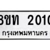 รับจัดหาทะเบียน 2010 หมวดใหม่ 8ขท 2010 ทะเบียนมงคล ผลรวมดี 14 – PW0825 -8ขท