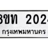 รับจัดหาทะเบียน 2024 หมวดใหม่ 8ขท 2024 ทะเบียนมงคล ผลรวมดี 19 – PW0825 -8ขท