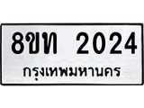 รับจัดหาทะเบียน 2024 หมวดใหม่ 8ขท 2024 ทะเบียนมงคล ผลรวมดี 19 – PW0825 -8ขท