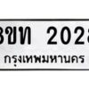รับจัดหาทะเบียน 2028 หมวดใหม่ 8ขท 2028 ทะเบียนมงคล ผลรวมดี 23 – PW0825 -8ขท