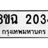 รับจัดหาทะเบียนรถ 2034 หมวดใหม่ 8ขฉ 2034 ผลรวมดี 24  - N6905 – 8ขฉ