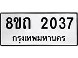 รับจัดหาทะเบียน 2037 หมวดใหม่ 8ขถ 2037 ทะเบียนมงคล ผลรวมดี 23 – NU0816 -8ขถ