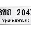 รับจัดหาทะเบียน 2047 หมวดใหม่ 8ขถ 2047 ทะเบียนมงคล ผลรวมดี 24 – NU0816 -8ขถ
