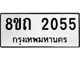 รับจัดหาทะเบียน 2055 หมวดใหม่ 8ขถ 2055 ทะเบียนมงคล ผลรวมดี 23 – NU0816 -8ขถ