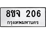 รับจัดหาทะเบียน 206 หมวดใหม่ 8ขจ 206 ทะเบียนมงคล ผลรวมดี 24 – PW0821 -8ขจ