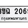 รับจัดหาทะเบียนรถ 2069 หมวดใหม่ 8ขฉ 2069 ผลรวมดี 32  - N6905 – 8ขฉ