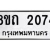 รับจัดหาทะเบียน 2074 หมวดใหม่ 8ขถ 2074 ทะเบียนมงคล ผลรวมดี 24 – NU0816 -8ขถ
