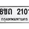 รับจัดหาทะเบียน 2101 หมวดใหม่ 8ขถ 2101 ทะเบียนมงคล ผลรวมดี 15 – NU0816 -8ขถ