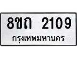 รับจัดหาทะเบียน 2109 หมวดใหม่ 8ขถ 2109 ทะเบียนมงคล ผลรวมดี 23 – NU0816 -8ขถ